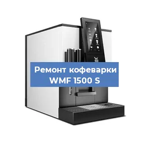 Ремонт капучинатора на кофемашине WMF 1500 S в Москве